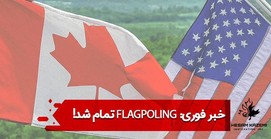 خبر فوری: Flagpoling تمام شد!