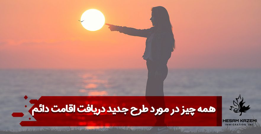 همه چیز در مورد طرح جدید دریافت اقامت دائم