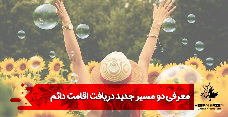 معرفی دو مسیر جدید دریافت اقامت دائم