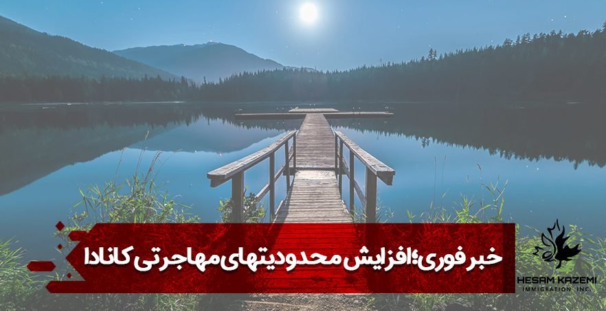 خبر فوری؛ افزایش محدودیتهای مهاجرتی کانادا