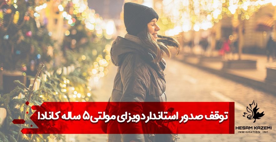 توقف صدور استانداردویزای مولتی 5 ساله کانادا