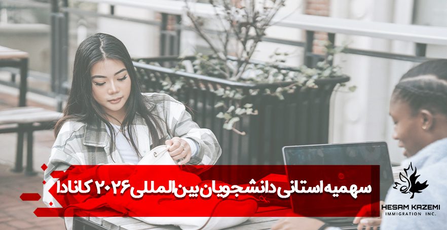 سهمیه دانشجویان بینالمللی 2026 کانادا
