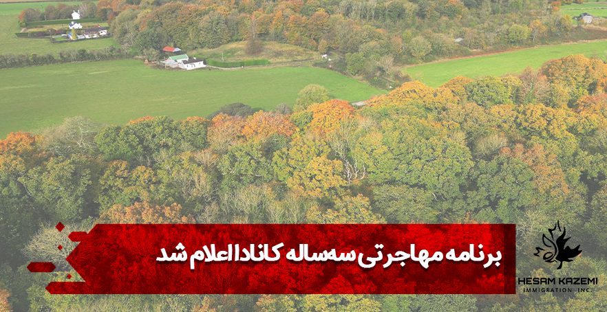 برنامه مهاجرتی سه‌ساله کانادا اعلام شد