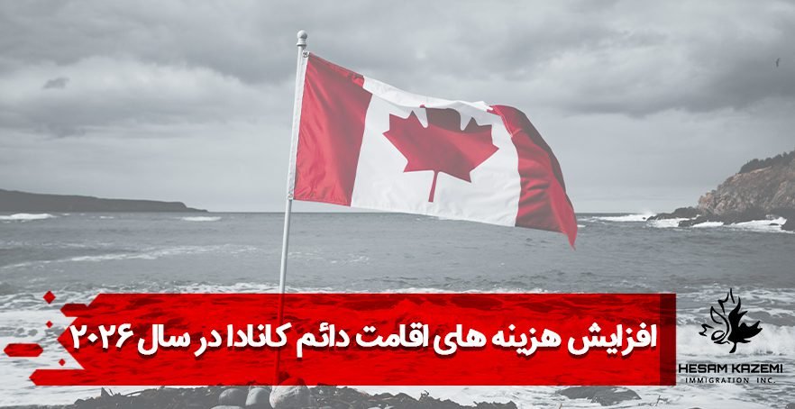 کانادا قوانین مهاجرت و پناهندگی را تغییر داد
