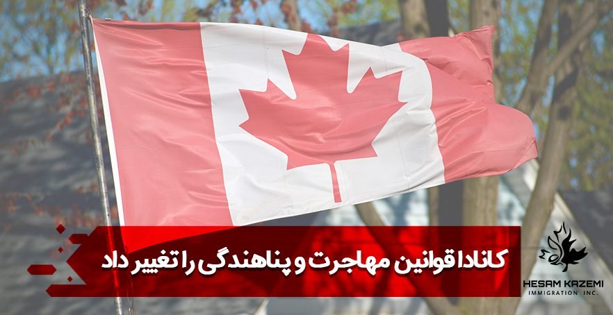 کانادا قوانین مهاجرت و پناهندگی را تغییر داد