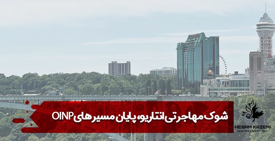 شوک مهاجرتی انتاریو، پایان مسیرهای OINP