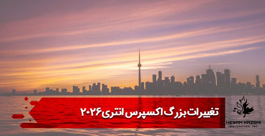 تغییرات بزرگ اکسپرس انتری ۲۰۲۶