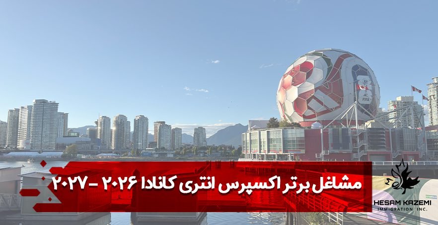 مشاغل برتر اکسپرس انتری کانادا ۲۰۲۶ - ۲۰۲۷
