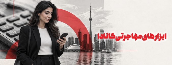 ابزارهای مهاجرتی کانادا