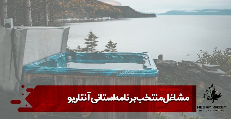 مشاغل منتخب برنامه استانی آنتاریو