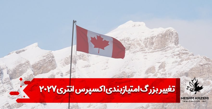 تغییر بزرگ امتیازبندی اکسپرس انتری ۲۰۲۷